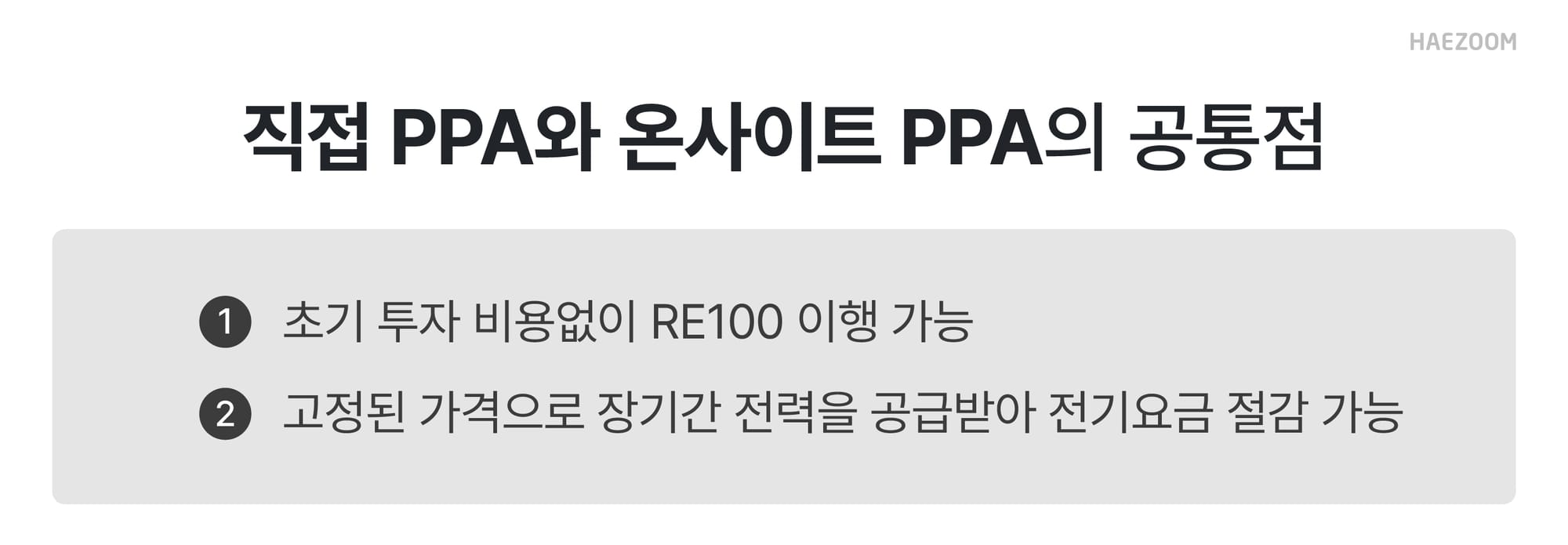 온사이트 PPA