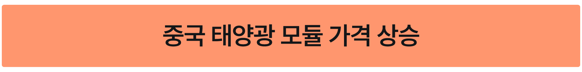 재생에너지