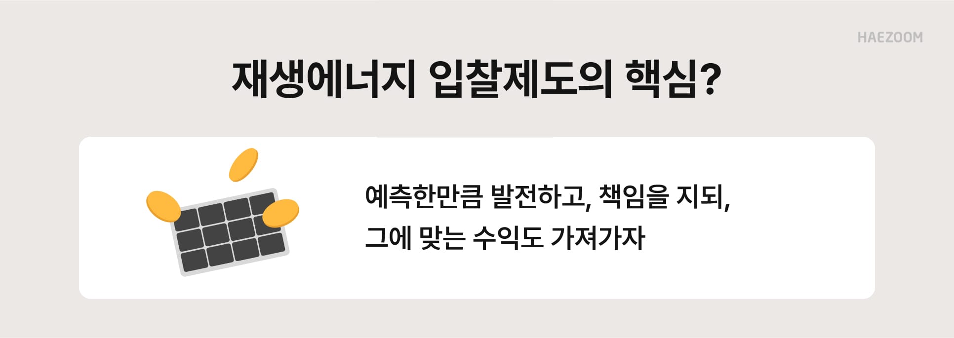 재생에너지 입찰제도