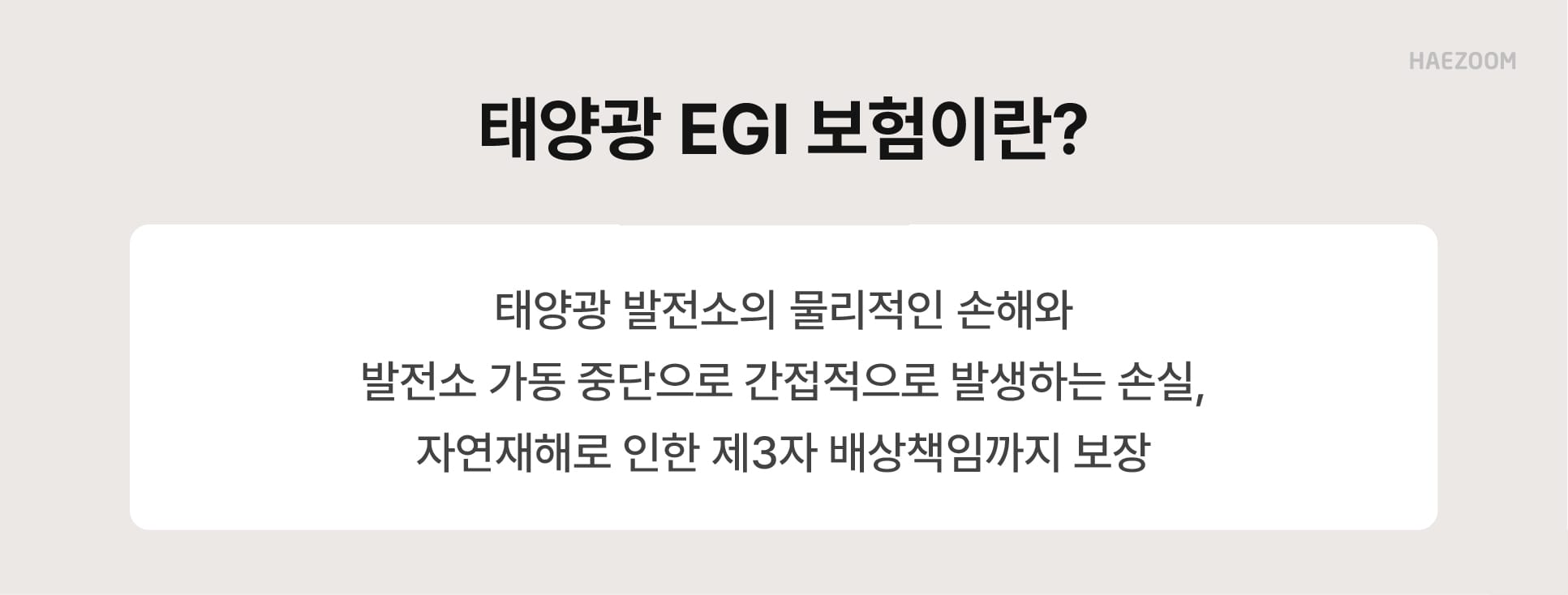 태양광 보험