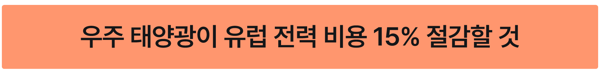 재생에너지