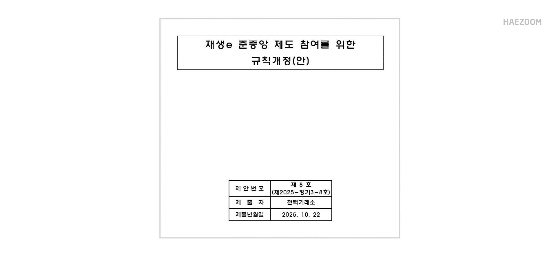 재생에너지 준중앙제도