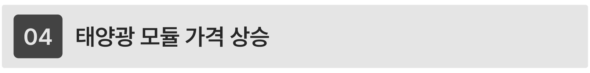 태양광 모듈 가격